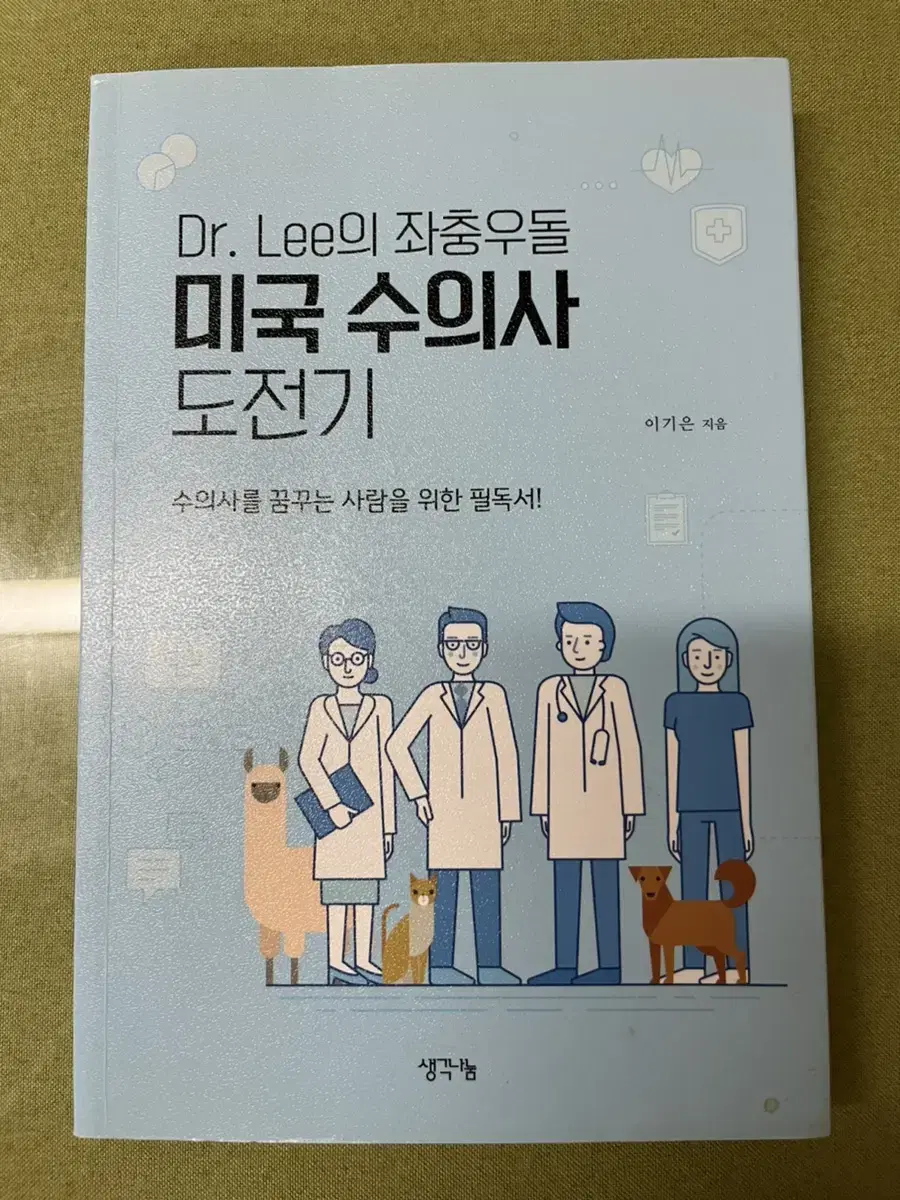 Dr.Lee의 좌충우돌 미국 수의사 도전기